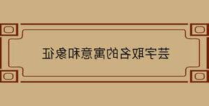 芸 的寓意
